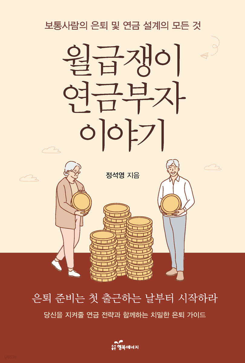 월급쟁이 연금부자 이야기