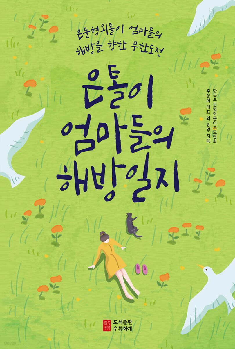 은톨이 엄마들의 해방일지