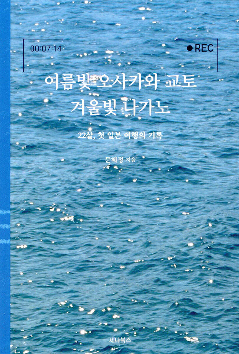 여름빛 오사카와 교토 겨울빛 나가노