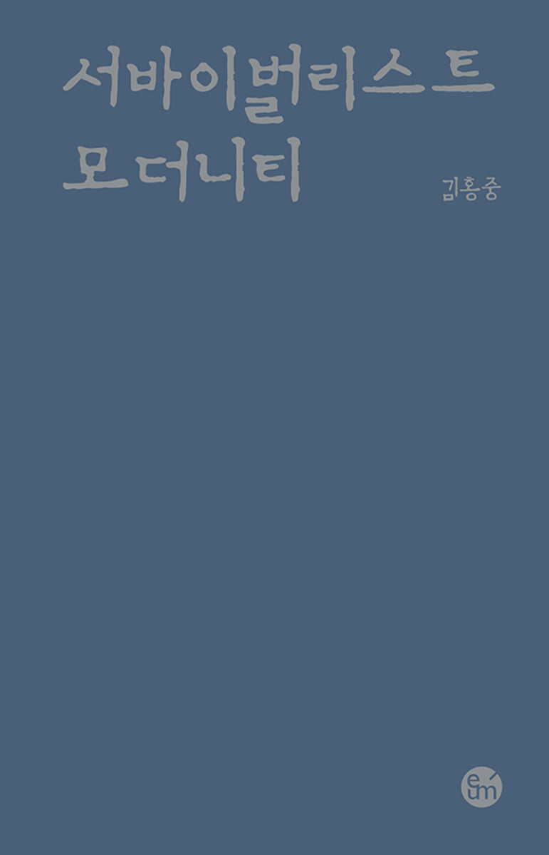 서바이벌리스트 모더니티