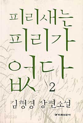 피리새는 피리가 없다 2