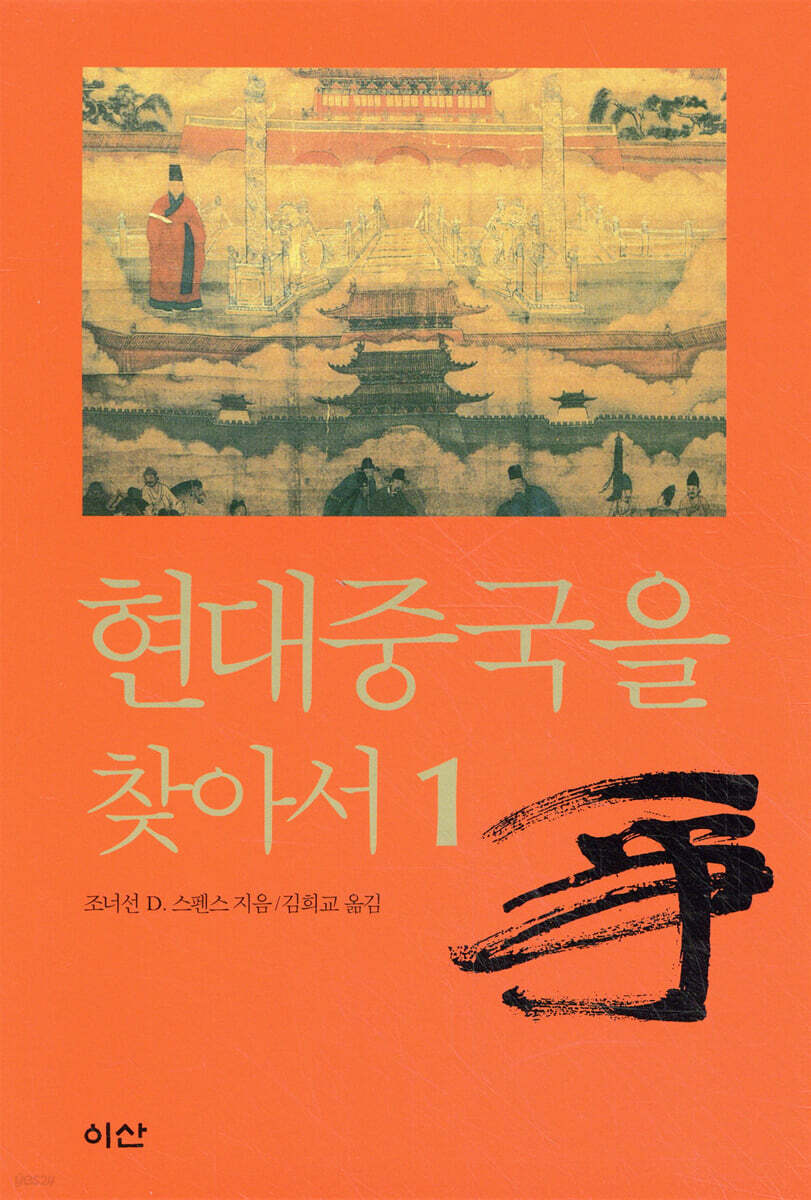 현대중국을 찾아서 1