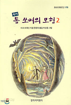 톰 쏘여의 모험 2