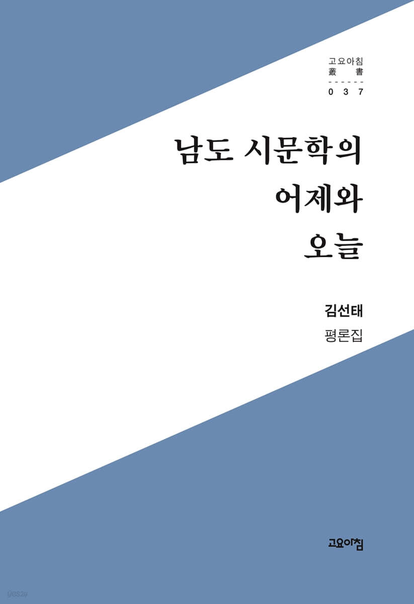 남도 시문학의 어제와 오늘