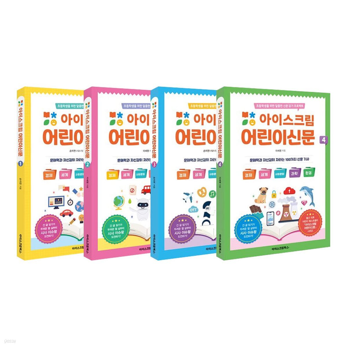 아이스크림 어린이신문 1~4권 세트