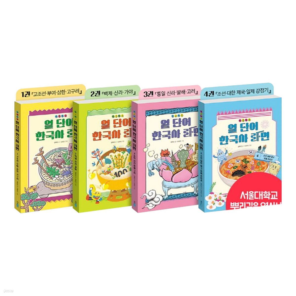 보글보글 열 단어 한국사 라면 1~4권 세트