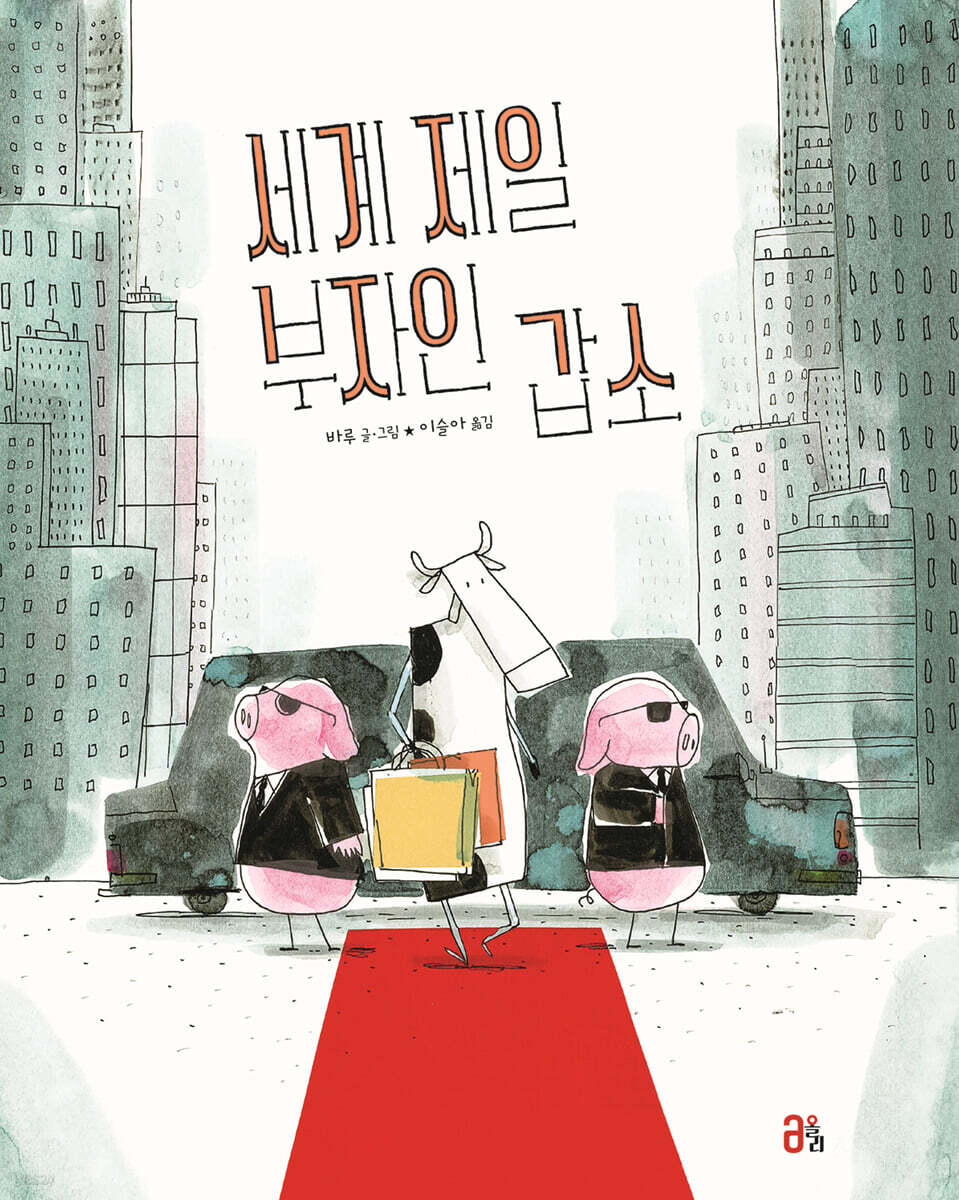 세계 제일 부자인 갑소
