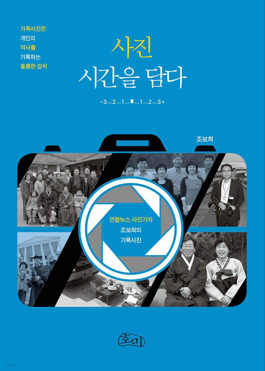 사진, 시간을 담다