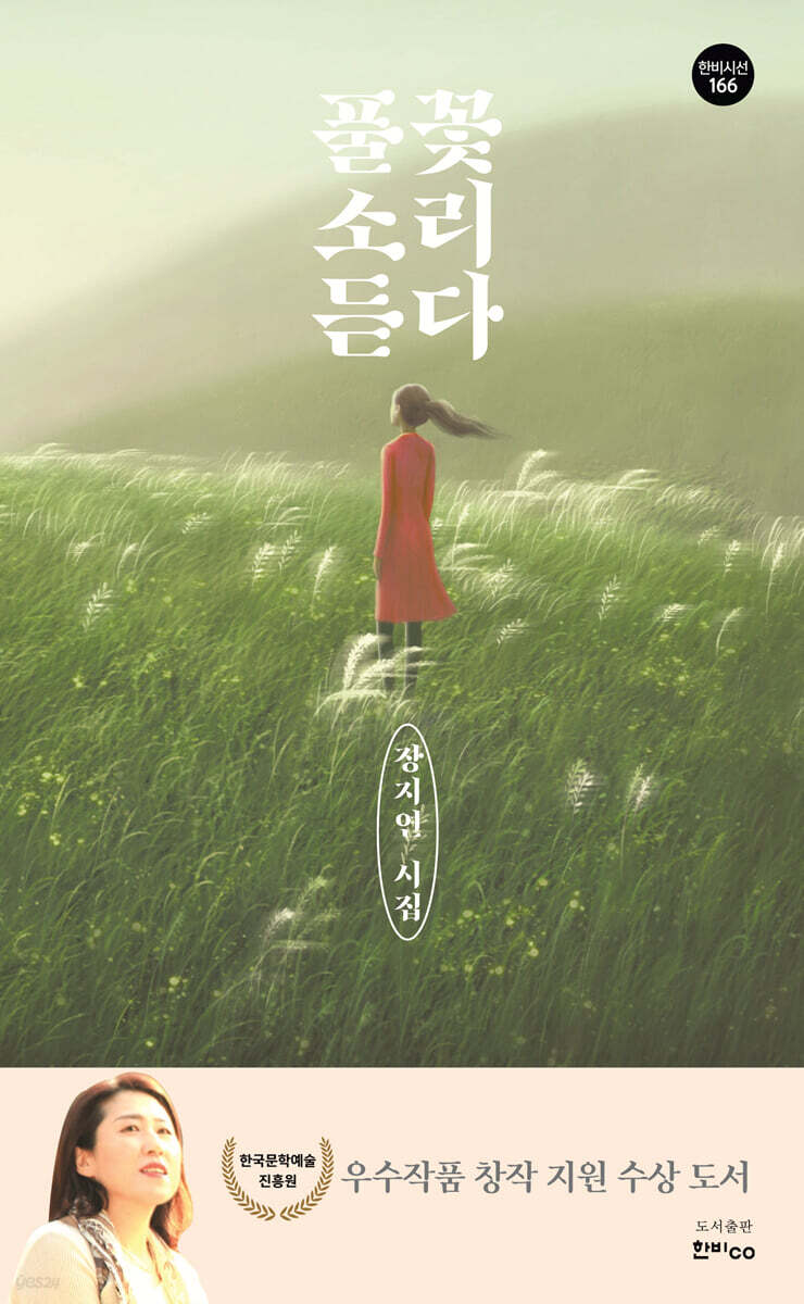 풀꽃 소리 듣다