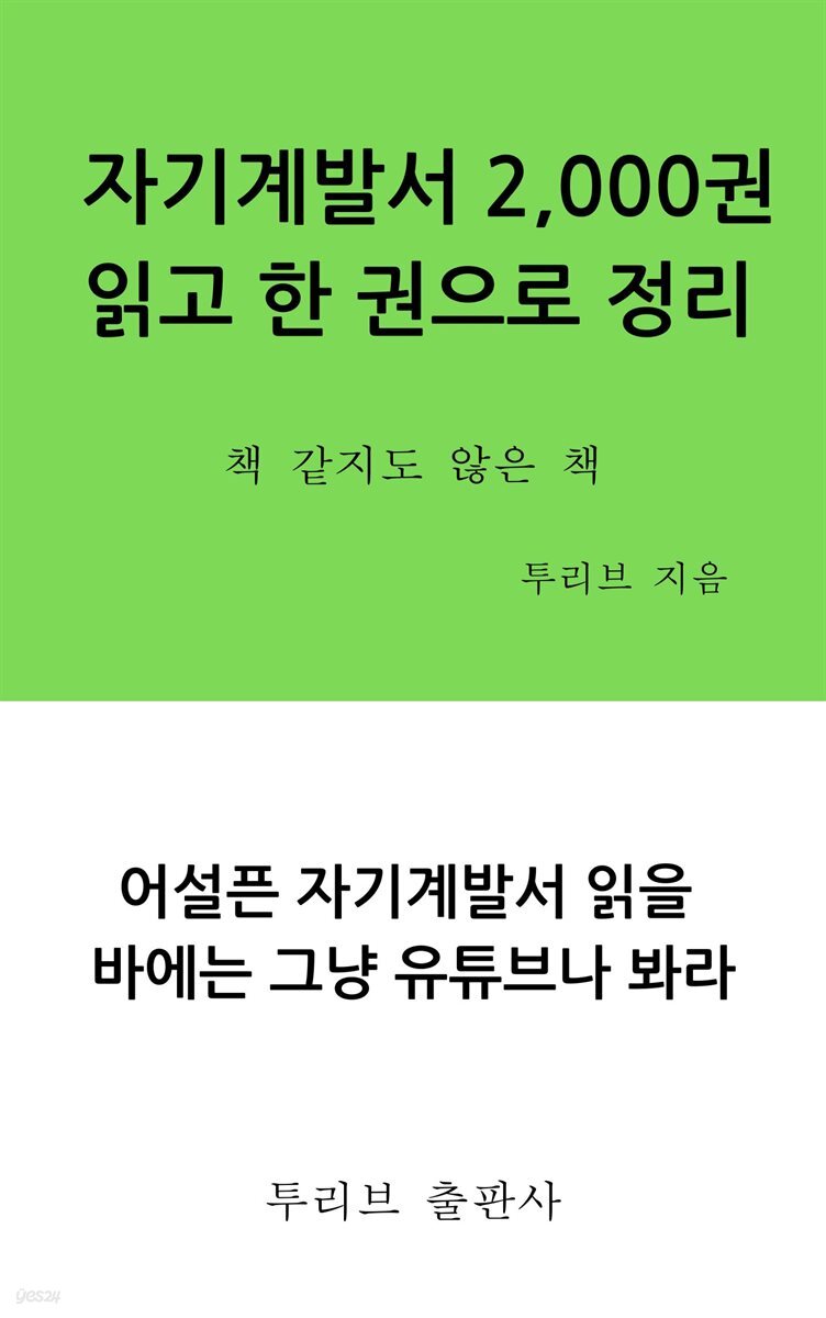 자기계발서 2,000권 읽고 한 권으로 정리