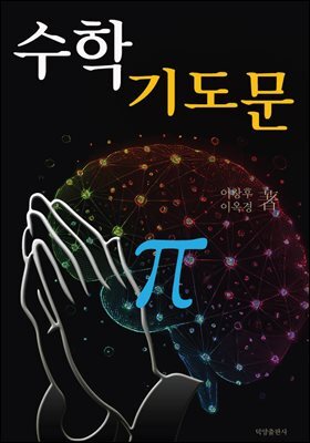 수학 기도문 커버 이미지