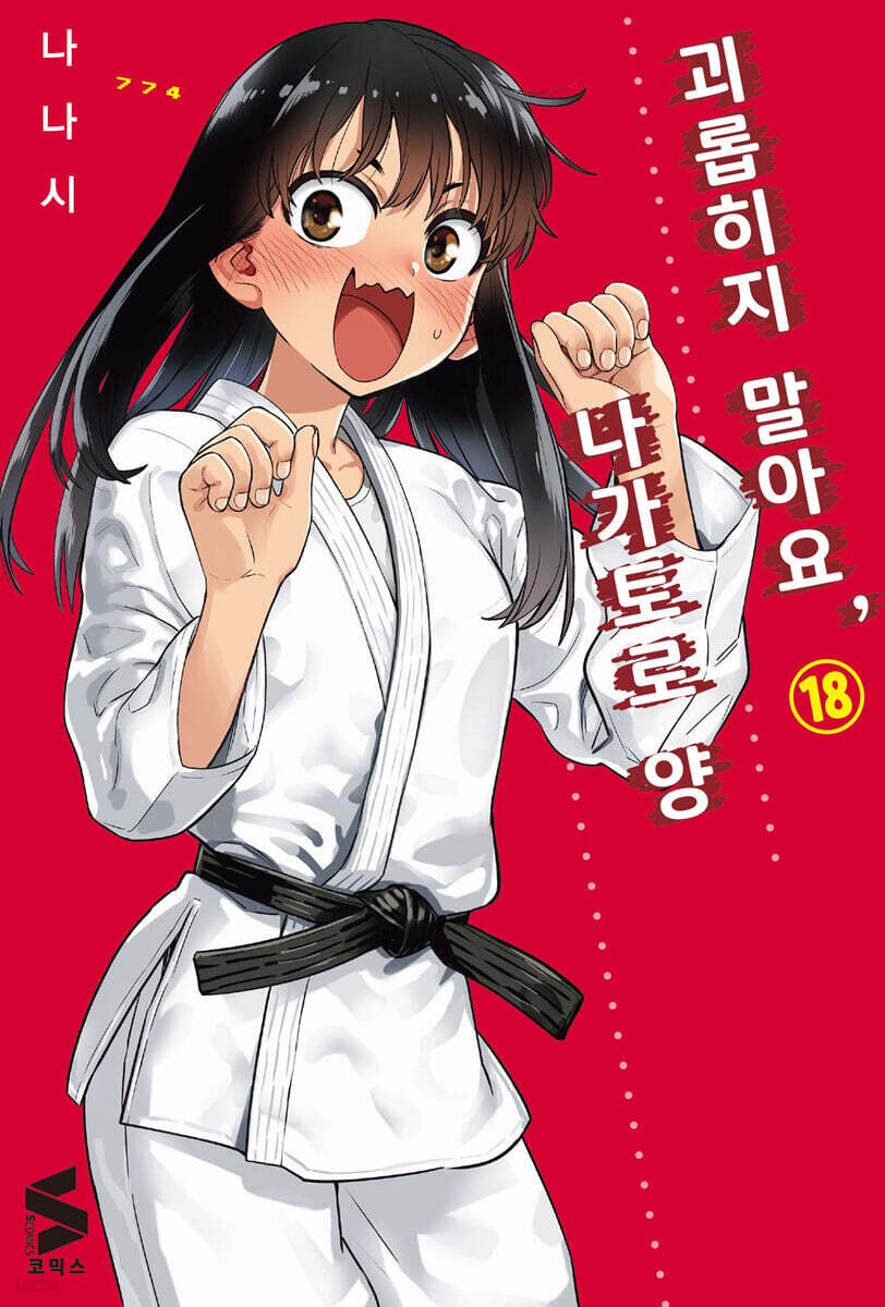 괴롭히지 말아요 나…