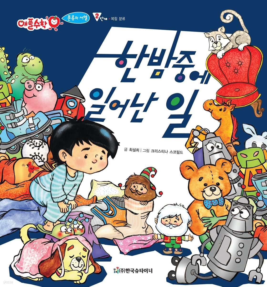 한밤 중에 일어난 일