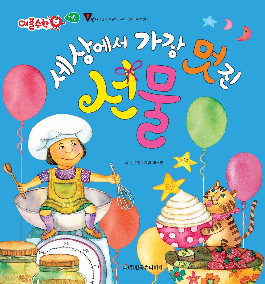 세상에서 가장 멋진 선물