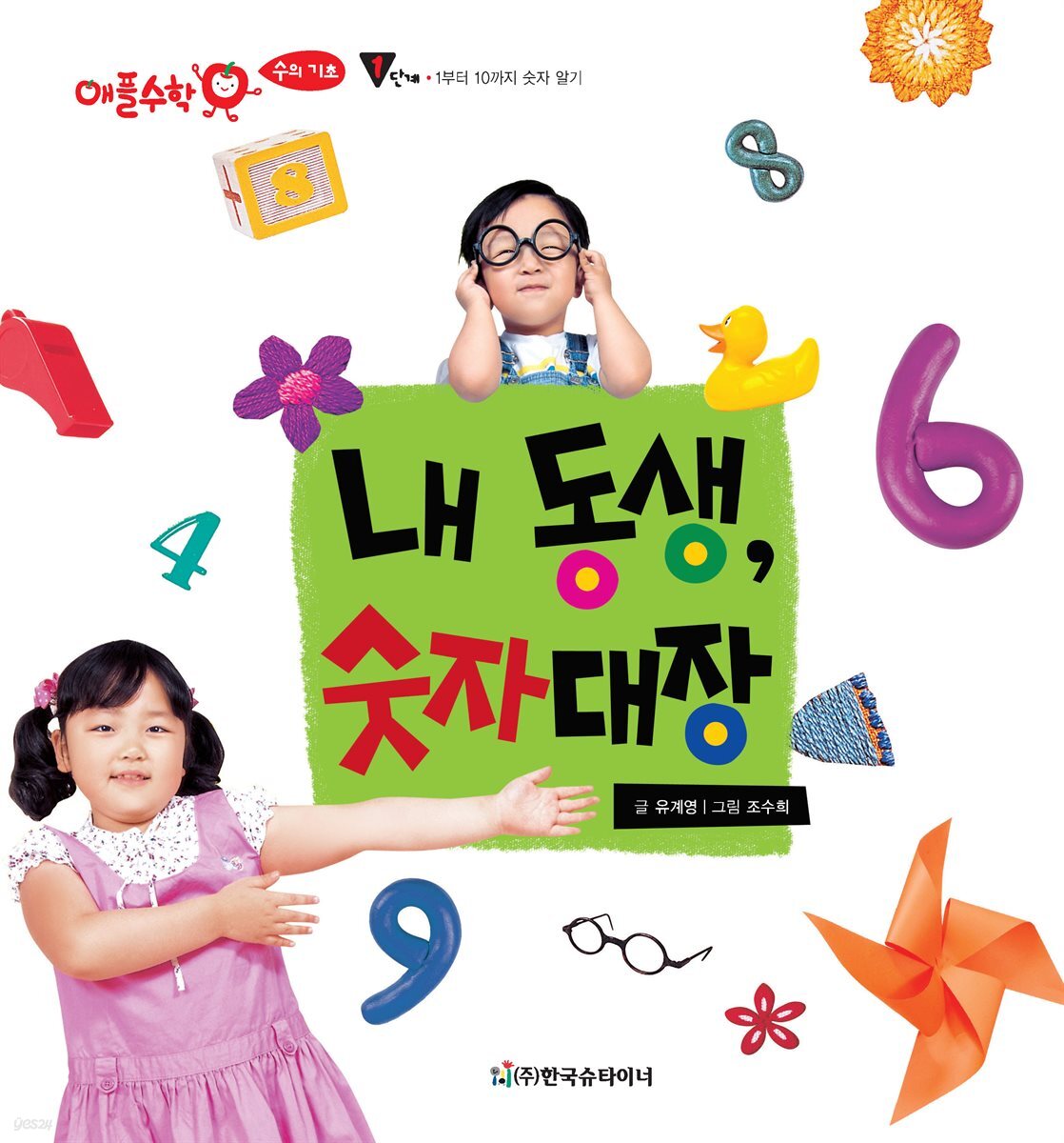 내 동생, 숫자대장