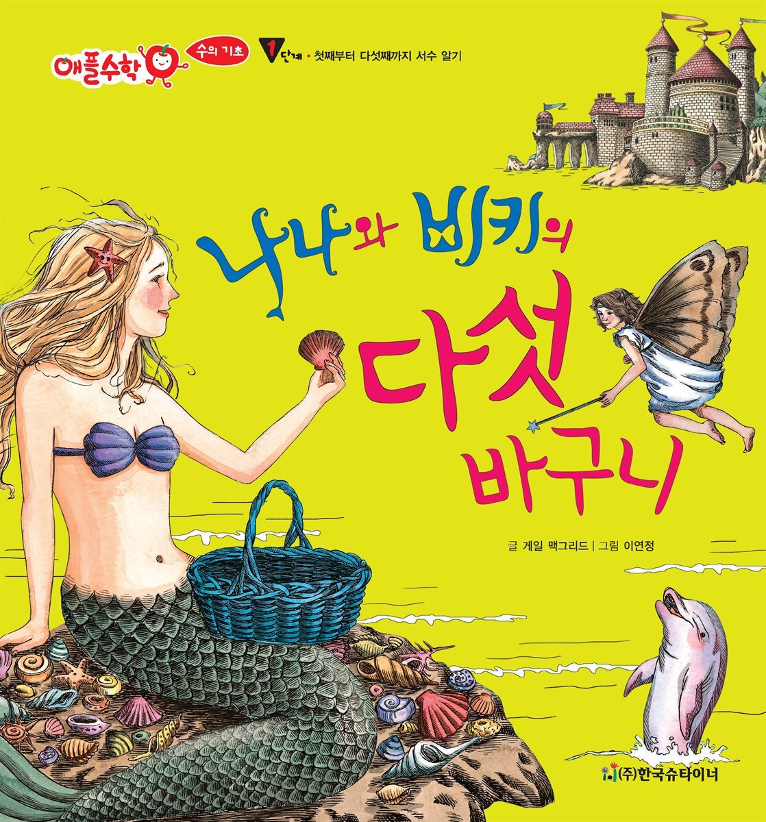 나나와 비키의 다섯 바구니