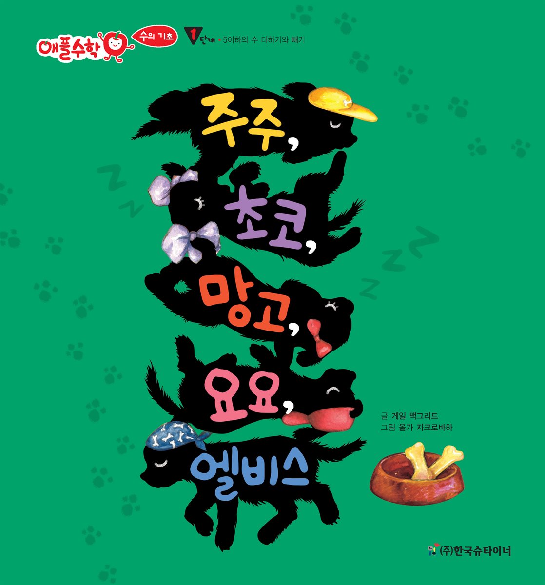 주주, 초코, 망고, 요요, 엘비스
