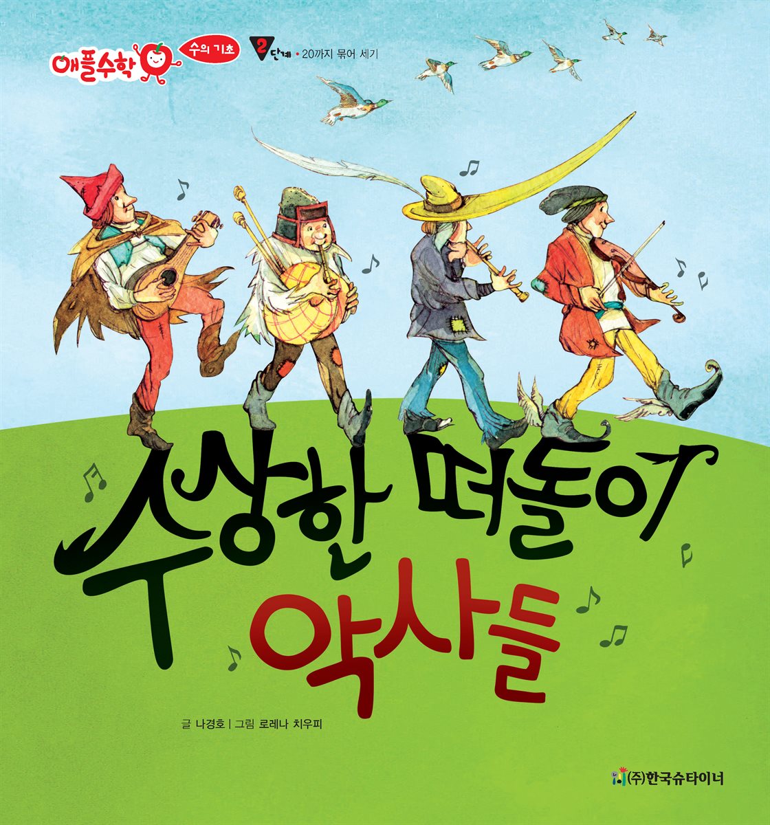 수상한 떠돌이 악사들