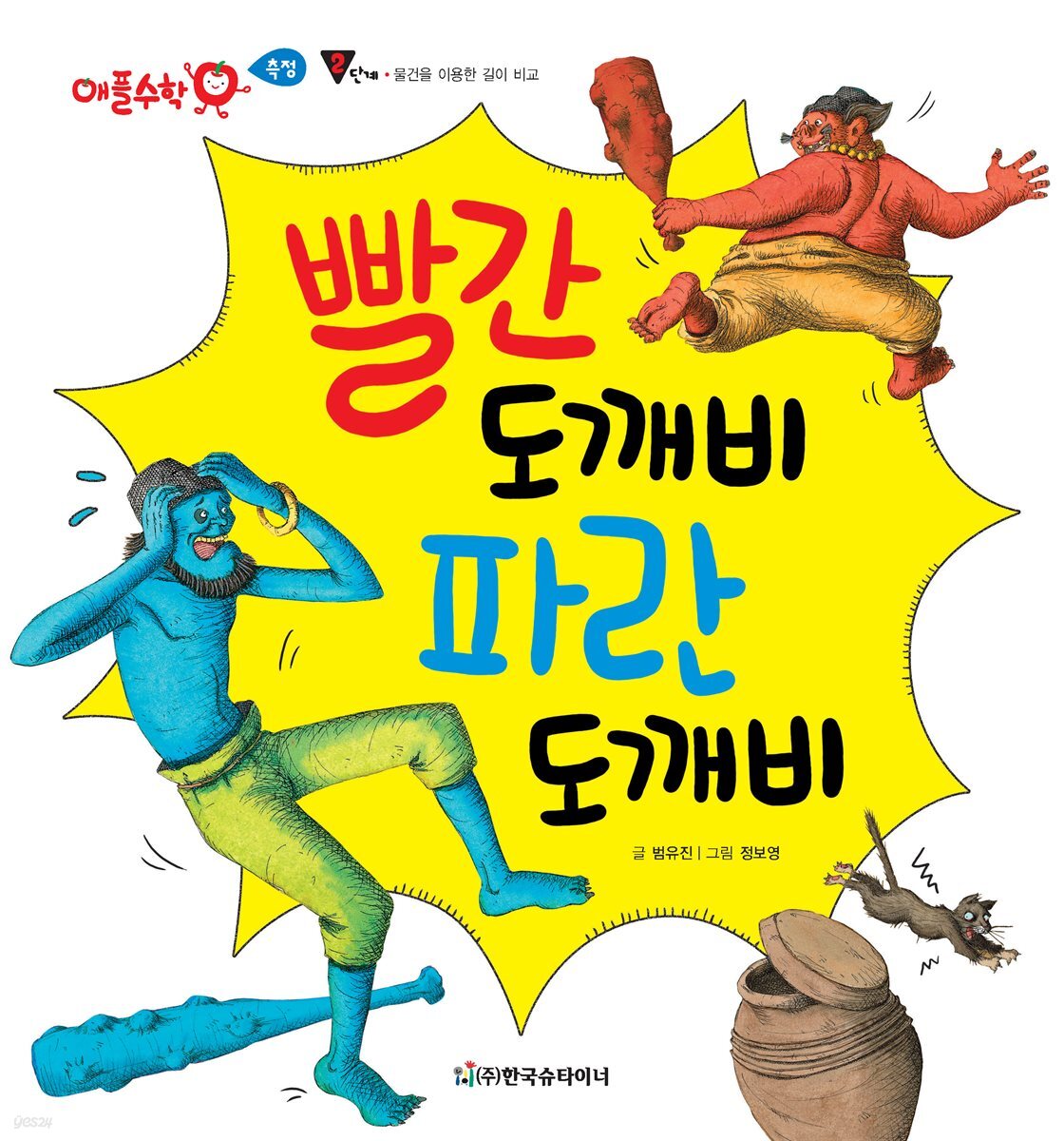빨간 도깨비 파란 도깨비