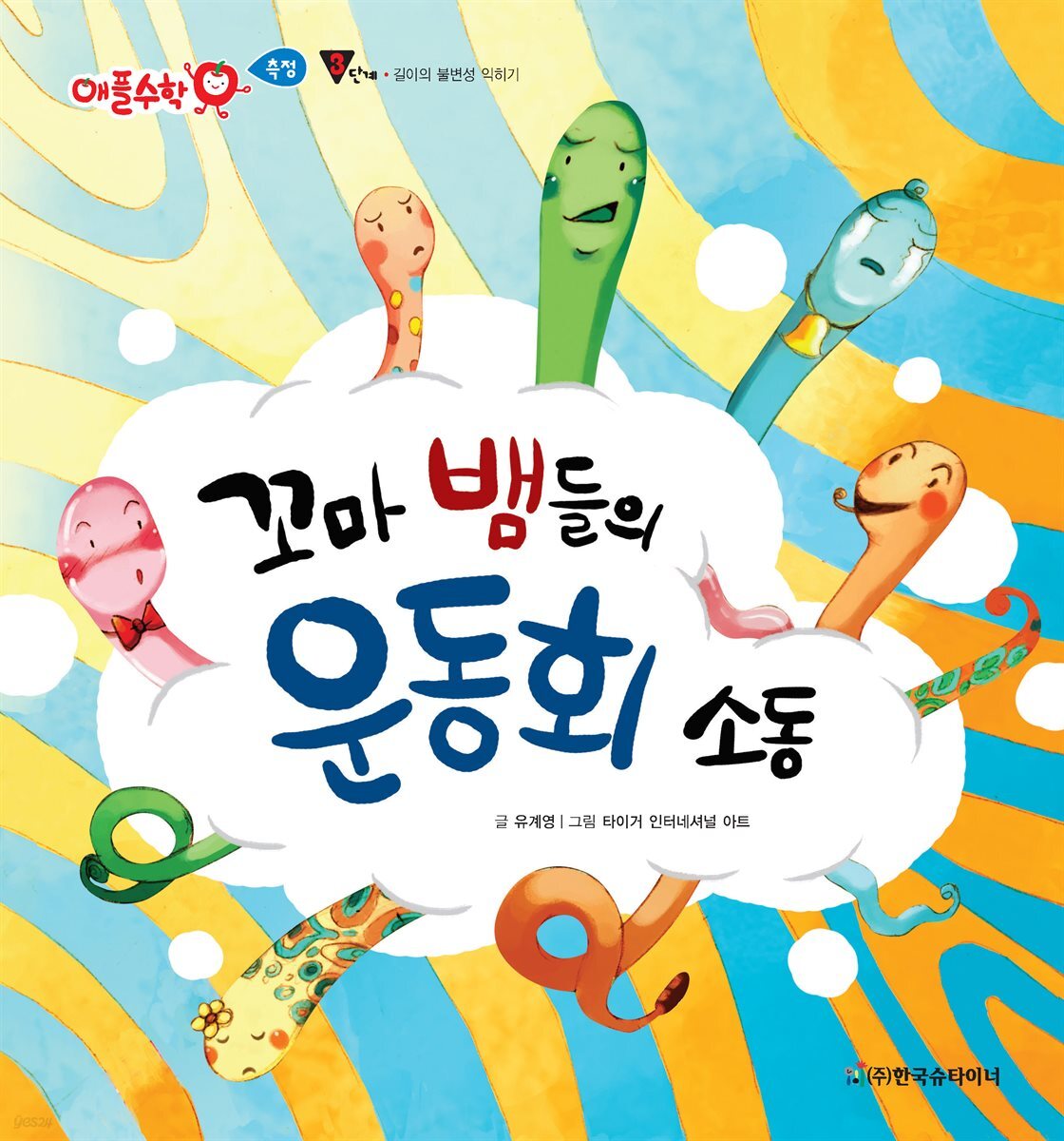 꼬마 뱀들의 운동회 소동