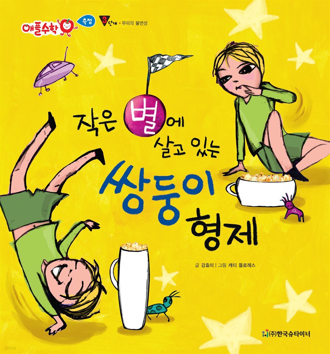 작은 별에 살고 있는 쌍둥이 형제