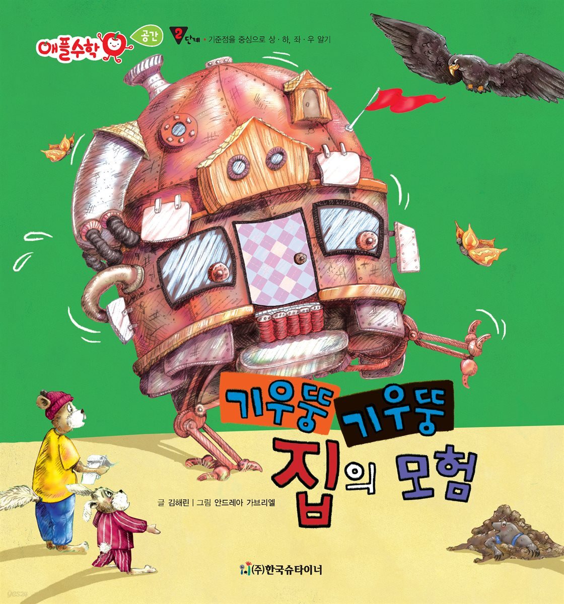 기우뚱기우뚱 집의 모험