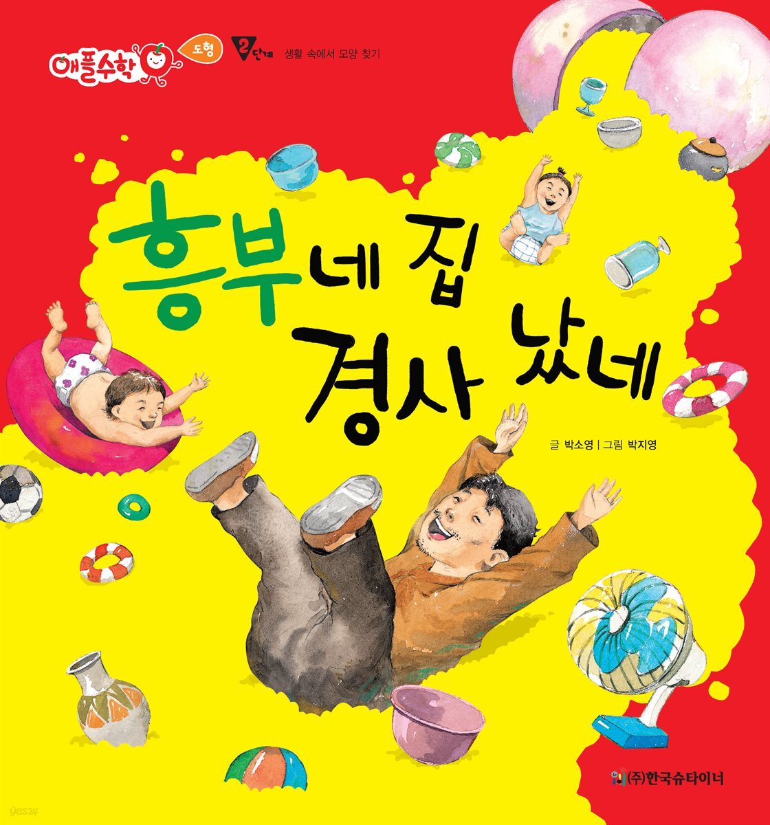 흥부네 집 경사 났네