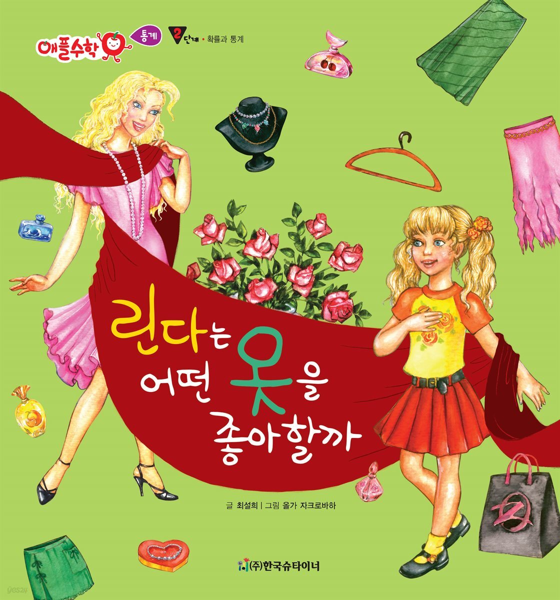 린다는 어떤 옷을 좋아할까