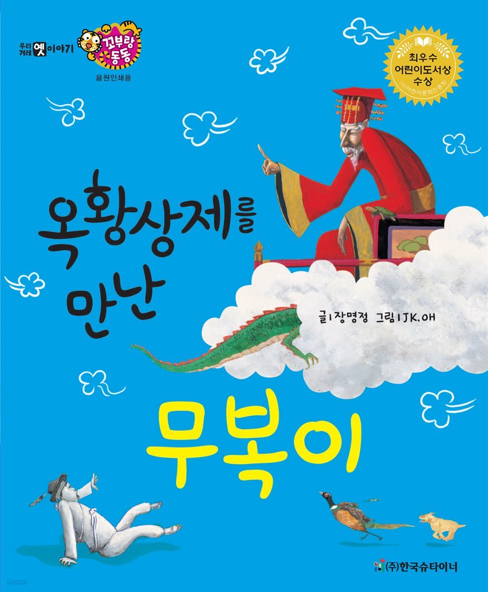 옥황상제를 만난 무복이