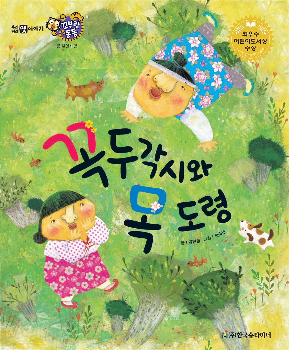 꼭두각시와 목 도령