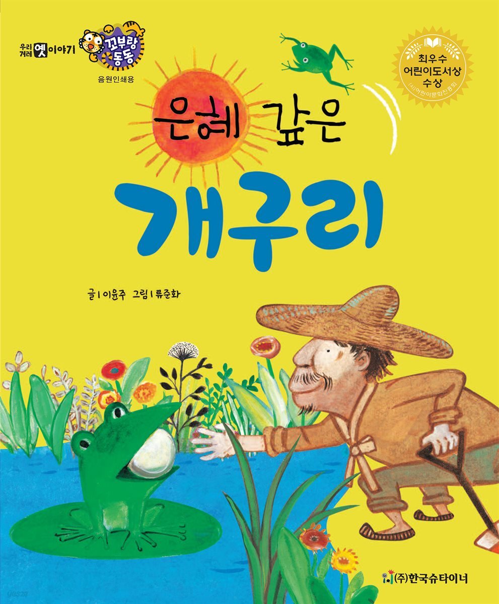 은혜 갚은 개구리