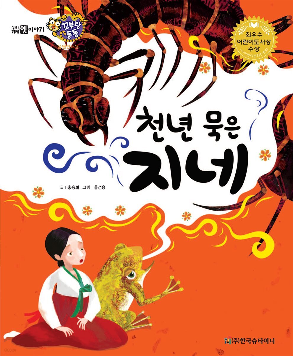 천 년 묵은 지네