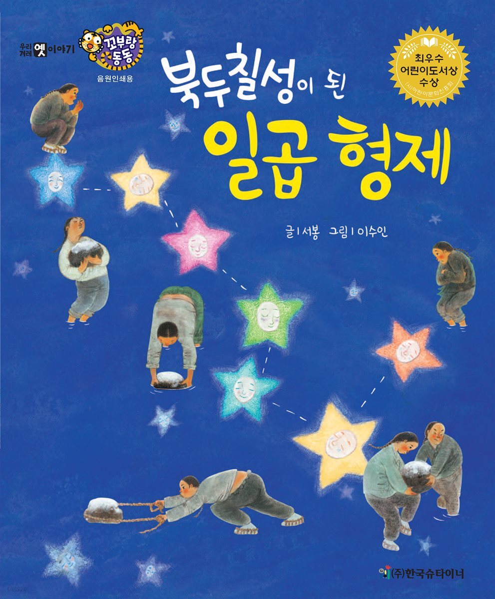 북두칠성이 된 일곱 형제