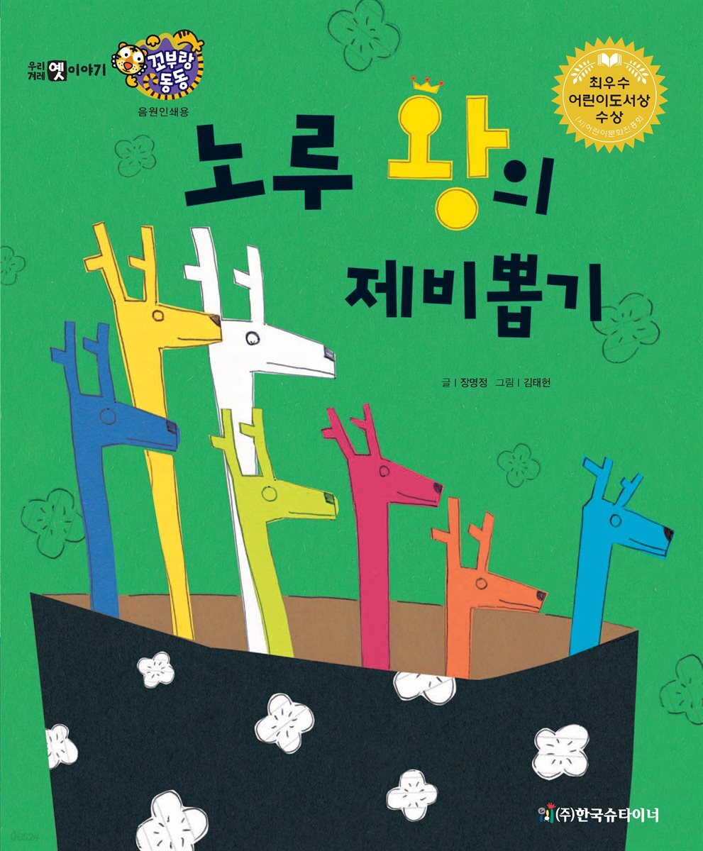 노루 왕의 제비뽑기