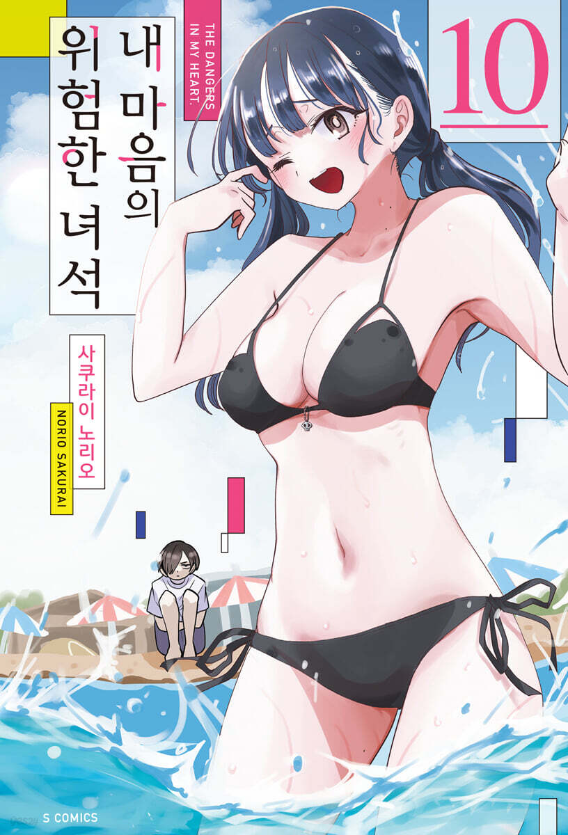 내 마음의 위험한 …