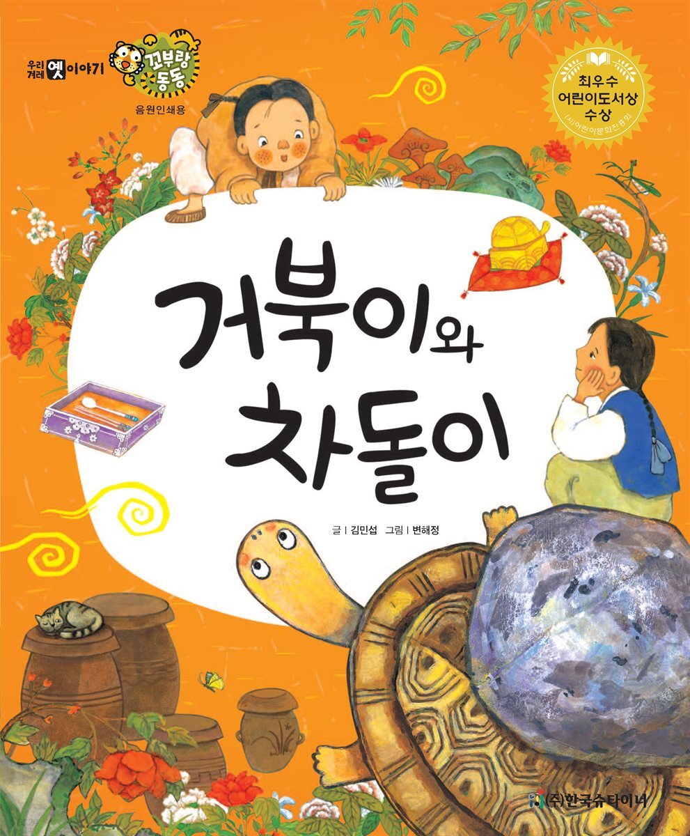 거북이와 차돌이