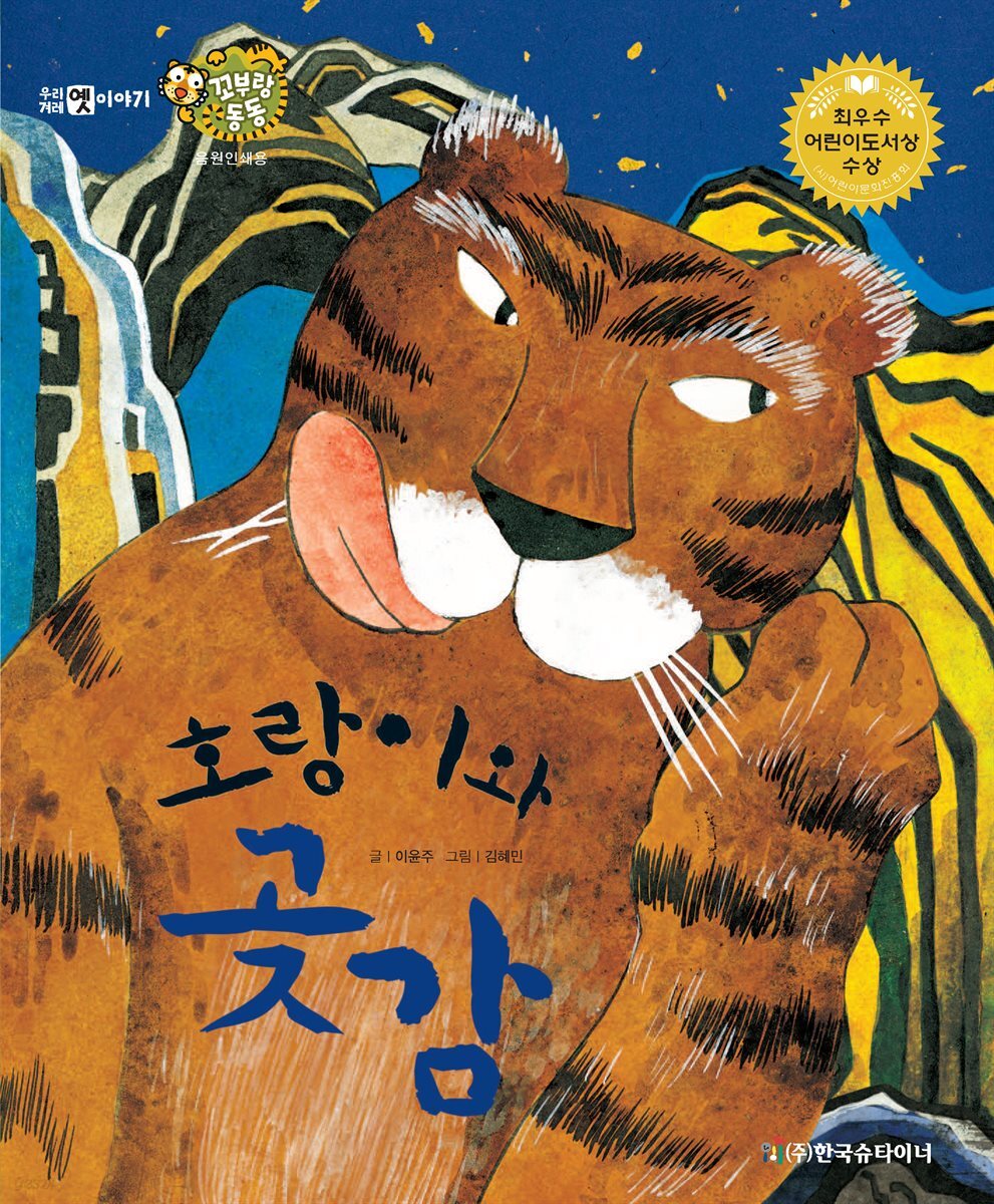 호랑이와 곶감