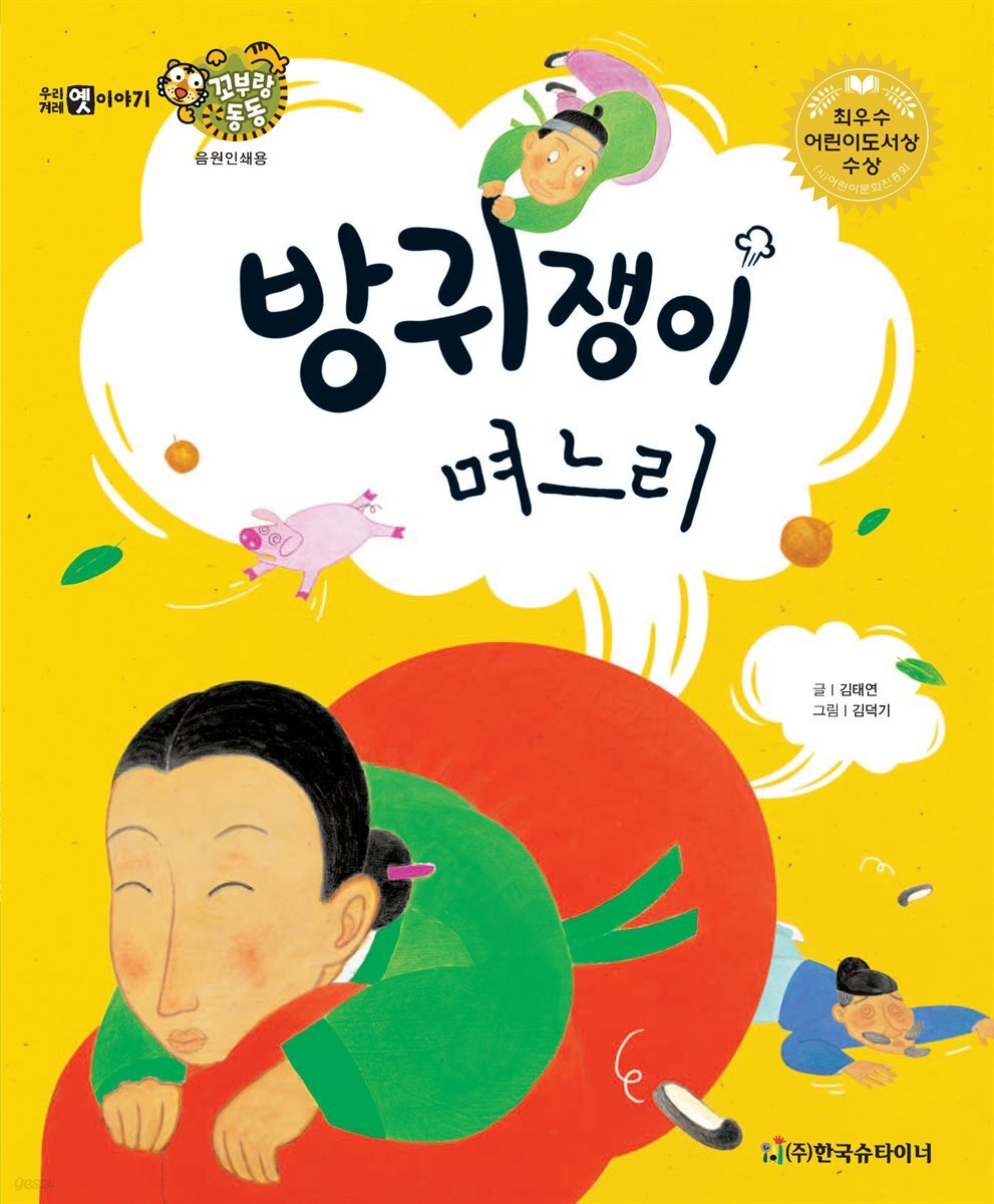 방귀쟁이 며느리
