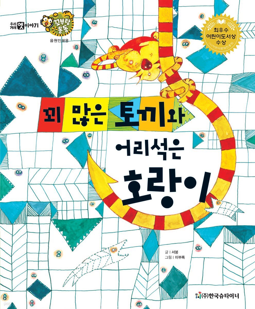 꾀 많은 토끼와 어리석은 호랑이