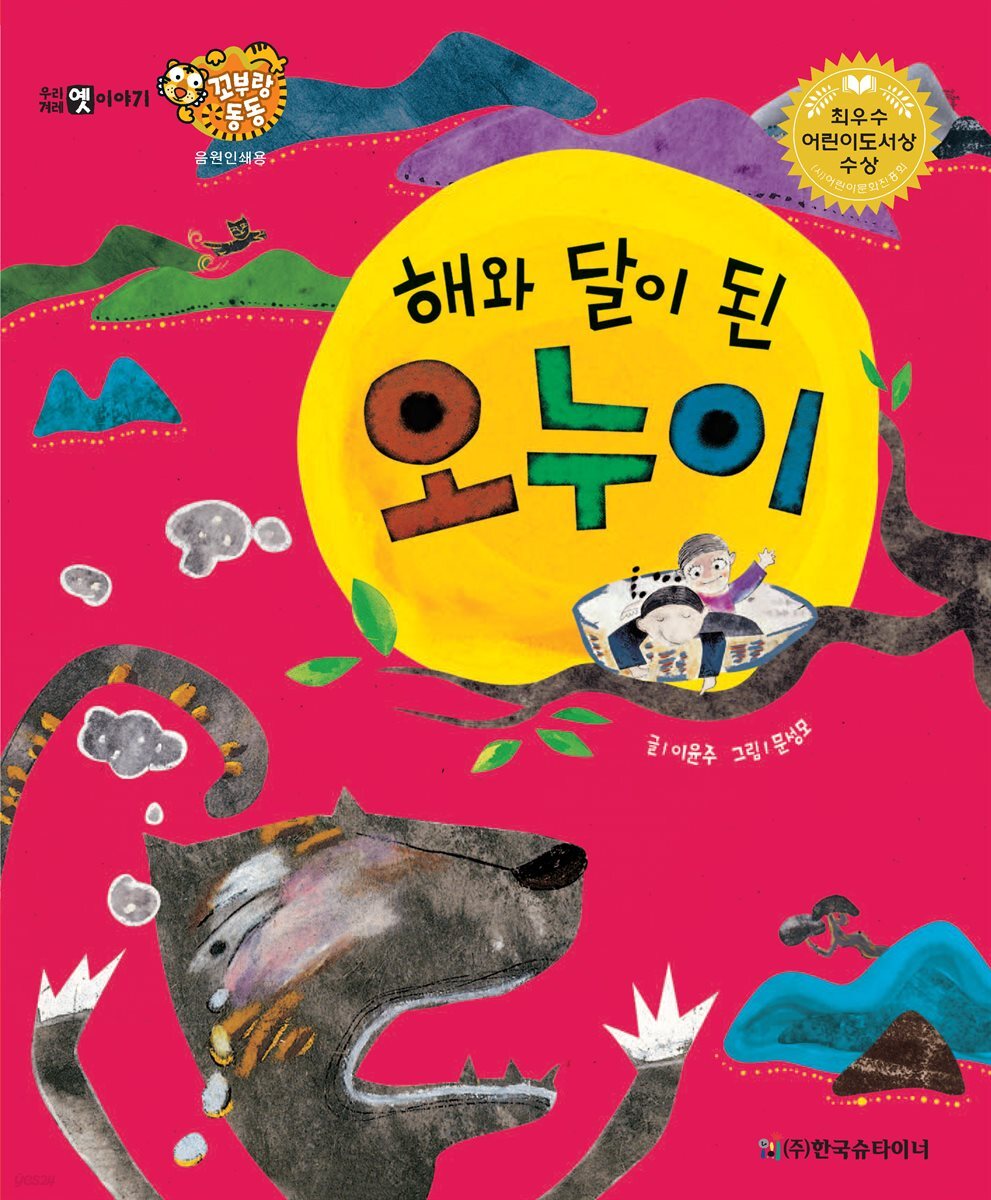 해와 달이 된 오누이