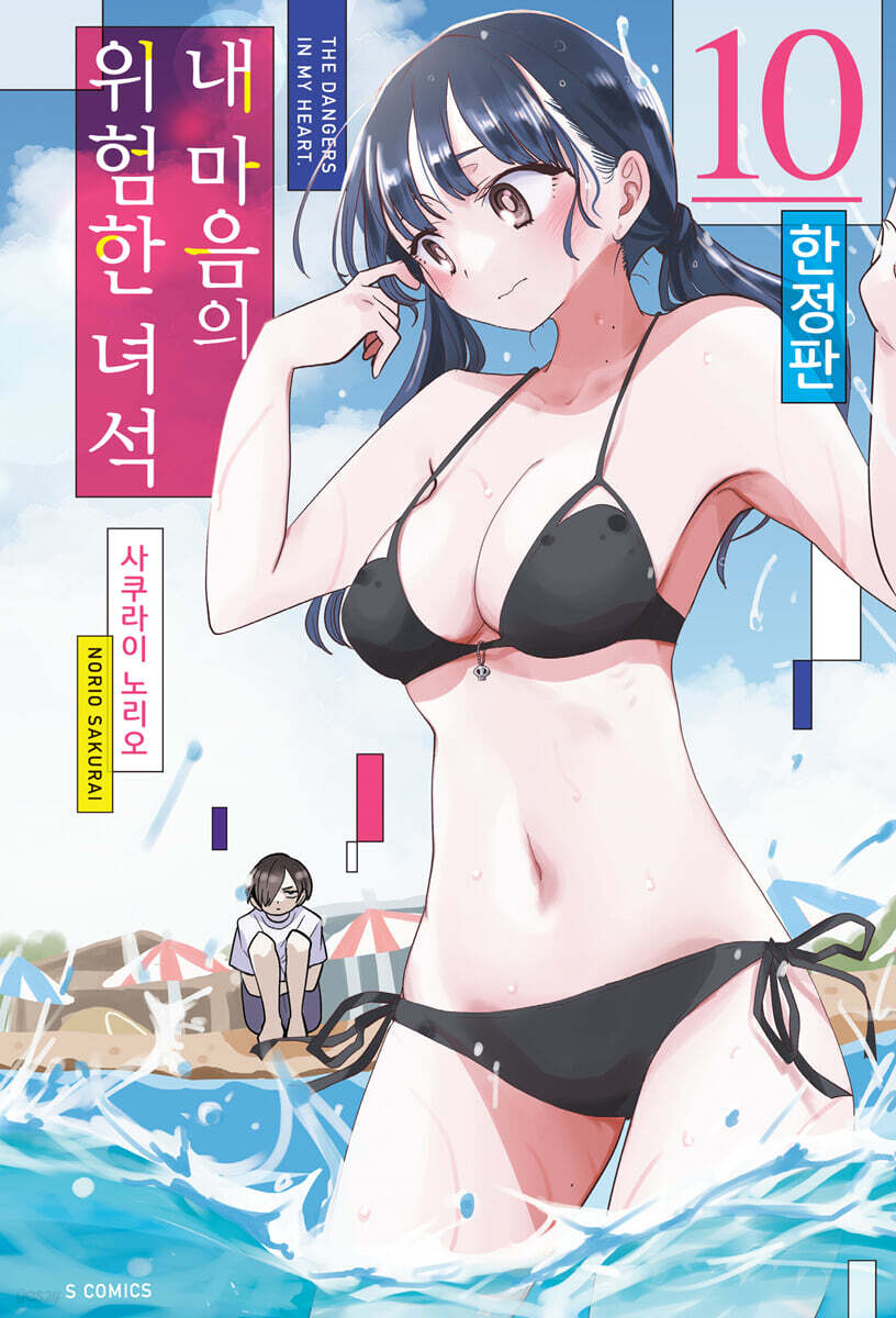 내 마음의 위험한 …