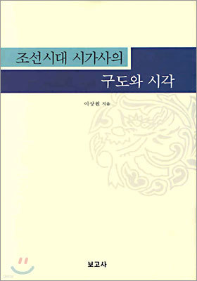 조선시대 시가사의 구도와 시각