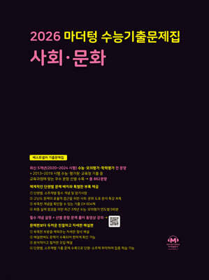 2026 마더텅 수능기출문제집 사회·문화 (2025년)