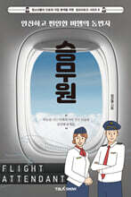 안전하고 편안한 비행의 동반자 승무원