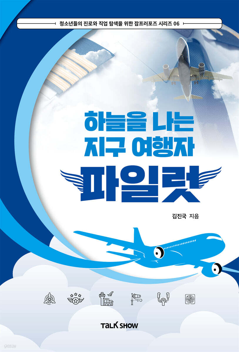 하늘을 나는 지구여행자 파일럿