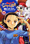 燒きたて!!ジャぱん 11