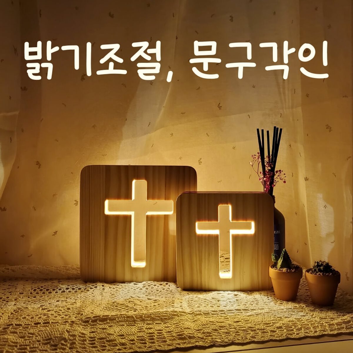 ★무료배송★ 원목 LED 나무 십자가 무드등 교회 성당 세례 선물