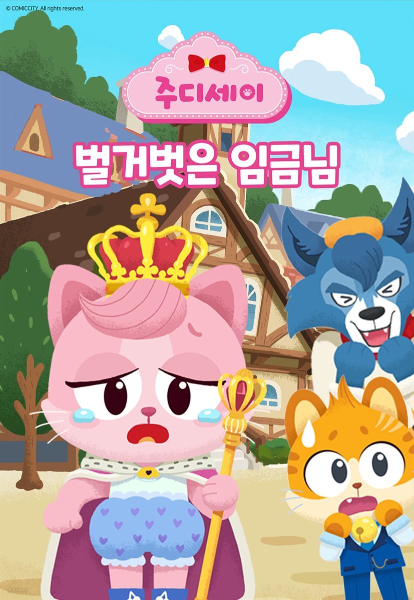 벌거 벗은 임금님
