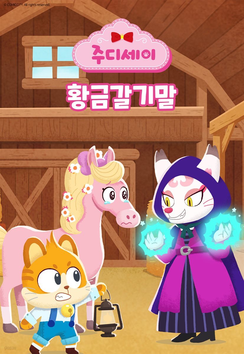 황금갈기 말