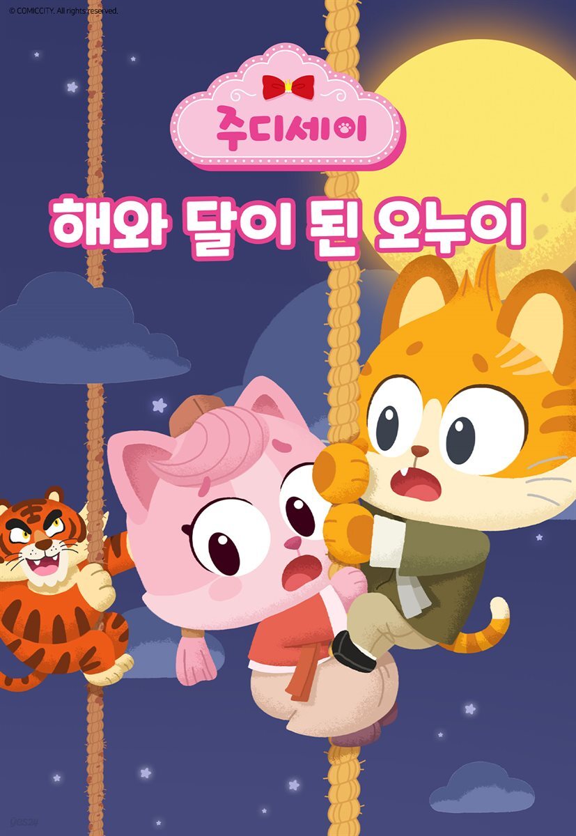 해와 달이 된 오누이
